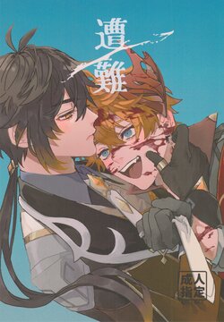 (SUPER COMIC CITY 30 -day1- 2023) [Sup (銹)] Sonan (Genshin Impact)