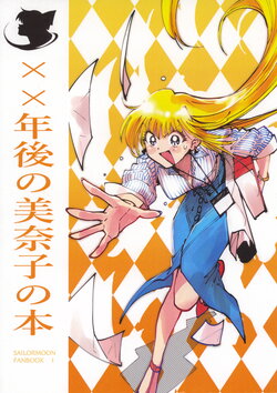 [軽率コーポレーション] ××年後の美奈子の本