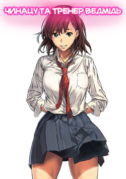 [Amazoness] Chinatsu to Kuma-chan Sensei | Чинацу та тренер Ведмідь [Ukrainian] [Amator Mellek]