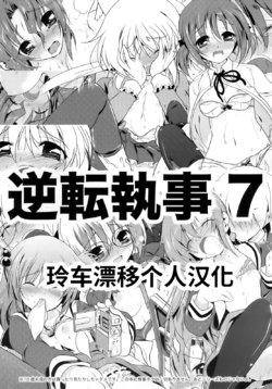 (Shitsuji Toranoana! 7) [Watsukiya (Watsuki Rumi)] Gyakuten Shitsuji 7 (Hayate no Gotoku!) [Chinese] [玲车漂移汉化]