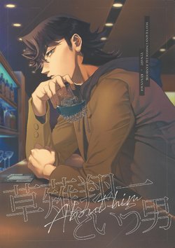 (Chou Ore no Turn 2019) [KBR (Kabiringo)] Kusanagi Shouichi to Iu Otoko (Yu-Gi-Oh! VRAINS)