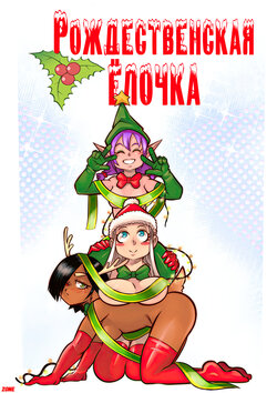 [Mr E]The Christmas Three #1 / Рождественская ёлочка #1 [Russian][Zone]