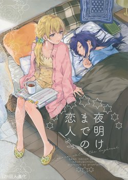 (BanG Dreamer's Party! 8th STAGE) [prism*pink (Karuha)] Yoake made no Koibito | 天明前的戀人 (BanG Dream!) [Chinese] [EZR個人漢化]