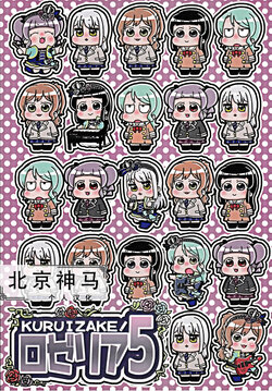 (BanG Dreamer's Party! 5th STAGE) [Powerbond (Hironi.)] KURUIZAKE! Roselia 5 (BanG Dream!) [Chinese] [北京神马个人汉化]