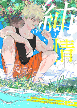 [Sankaku Chitai (Fujiko)] Junjou First Summertime (Boku no Hero Academia] [Sample]