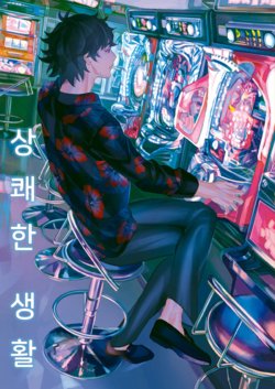 (SPARK14) [Koukyou Hall (Nana)] Sawayakana Seikatsu | 상쾌한 생활 (Ensemble Stars!) [Korean]