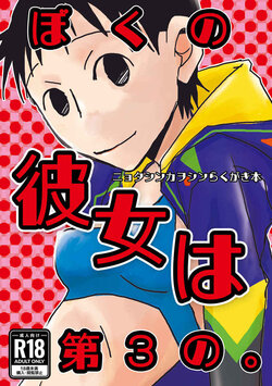 [Ōgondon)] Boku no kanojo wa dai 3 no. (Neon Genesis Evangelion)