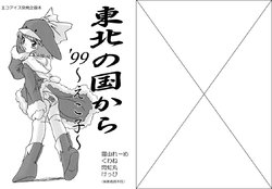 [Doukou Doukou Kai (Various)] Touhoku no Kuni kara '99 ~Ecoko~ (Ecoko) [Digital]