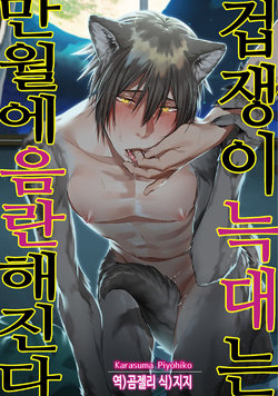 [Karasuma Piyohiko] Tsukiyo wa Ecchi na Okubyou Ookami | 겁쟁이 늑대는 만월에 음란해진다 [Korean] [Digital]