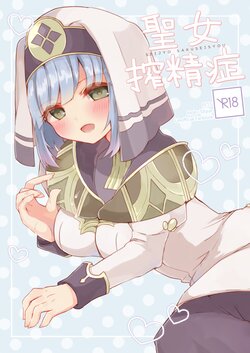 (Honoo no Seisen 91) [Yudetamamochi (sui)] Seijyo Sakuseisyou (Fire Emblem Echoes: Shadows of Valentia)