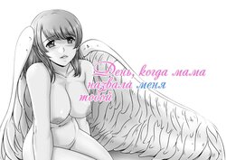 [Lemon Cake (Lemon Keiki)] Okaa-san ga Boku o Anata to Yonda Hi | День, когда мама назвала меня тобой [Russian] [﻿Iskusnik]