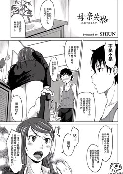 [SHIUN] Hahaoya Shikkaku ~Yokubou ni Oborete~ 1 [momo个人汉化]