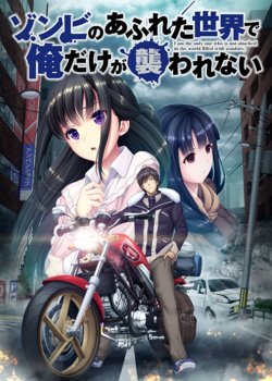 [Seacoxx] Zombie no Afureta Sekai de Ore dake ga Osowarenai [Decensored]