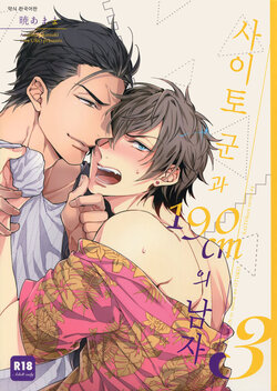 [URO (Akatsuki Amama)] Saitou-kun to 190-cm no Otoko 3 | 사이토군과190cm의남자3 [Korean] [호리카시] [2019-08-27]