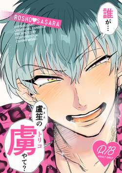 [Fighting Ninja (忍野深青)] 誰がお前の虜やて? (ヒプノシスマイク) [DL版]