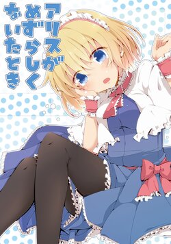 (Nanairo Majo no Ningyou Butoukai. 3) [Yahai (Aoi)] Alice ga Mezurashiku Naita Toki | 爱丽丝少有的哭泣模样 (Touhou Project) [Chinese] [桃子冰沙汉化组]