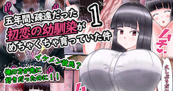 [Araruck] Go-nenkan, Soendatta Hatsukoi no Osananajimi ga Mechakucha Sodatte ita Kudan #01