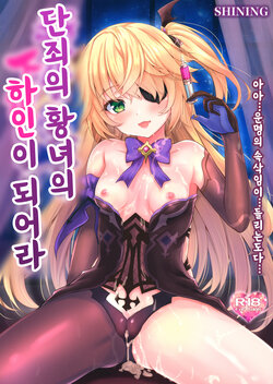 (COMIC1 BS-sai Special) [SHINING (Shaian)] Danzai no Koujo no Geboku ni Narinasai | 단죄의 황녀의 하인이 되어라 (Genshin Impact) [Korean]