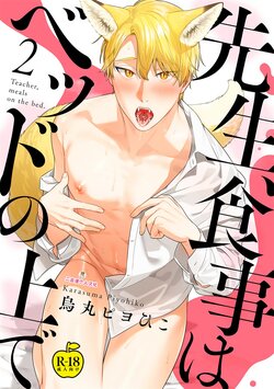 [Karasuma Piyohiko] Sensei, Shokuji wa Bed no Ue de 2 [R18 Ban] [Chinese] [二齿漫个人汉化] [Digital]