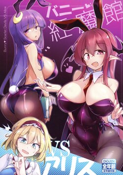 (Shuuki Reitaisai 10) [Fumituki (Fumituki)] Bunny devil house vs Alice | 兔女郎红魔馆 VS 爱丽丝 (Touhou Project) [Chinese] [不做秘封汉化组]