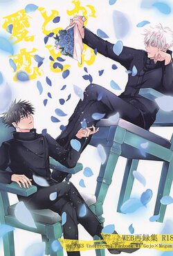 (Yougen 15) [Hitchcock (Nana)]  Ai Toka Koi Toka (WEB Sairokushuu) (Jujutsu Kaisen)