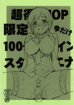 (C82) [ASGO (Zanzi)] Chou Toku 10P Gentei Ima dake 100 Mobacoin StaEner (THE IDOLM@STER CINDERELLA GIRLS) [Chinese]