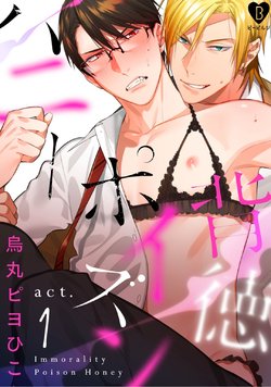 [Karasuma Piyohiko] Haitoku Poison Honey - Immorality Poison Honey act.1 [Digital]