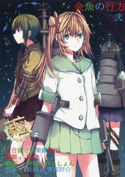 (Houraigekisen! Yo-i! 14Senme) [Hatakewotagayasudake (Mikanuji)] Kingyo no Yukue Ni  (Kantai Collection -KanColle-) [Chinese] [百合镇守府药厂汉化]