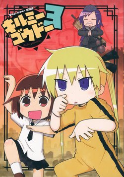 (C88) [Hidamari HWY (Various)] Kill Me Goudo- 3 (Kill Me Baby)