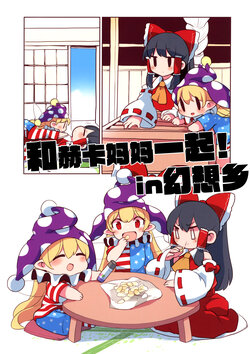 (Reitaisai 20) [Sayakata Kouchakan (Sayakata Katsumi)] Heca-chan to Issho! in Gensokyo (Touhou Project) [Chinese] [命蓮寺漢化組×白杨汉化组]