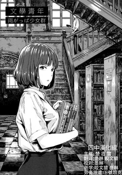 [Amagappa Shoujogun] Bungaku Seinen | 文学青年 [四中漢化组]
