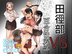 [Aweida] Rikujoubu VS Yuri Sex-bu | 田徑部 VS 百合性愛部 [Chinese] [沒有漢化]
