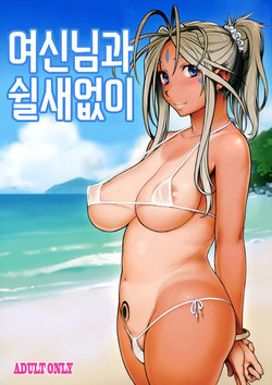 (C94) [SIRIUS. (Kiriyama Taichi)] Megami-sama to Nobetsumakunashi | 여신님과 쉴새없이 (Ah! My Goddess) [Korean]