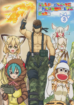 (Japari Park de Oosawagi! 3) [nehze-club (Karamoneze)] Moshimo Japari Park ni Arawareta no ga Hebi no Friends dattara 3 | If a Snake Friend appeared in Japari Park Instead 3 (Kemono Friends, Metal Gear Solid 3) [English] [Napskamun]
