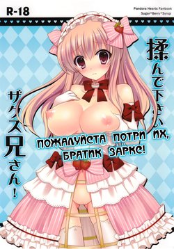 (C82) [Sugar*Berry*Syrup (Kuroe)] Monde Kudasai, Zakusu Nii-san! | Пожалуйста потри их, братик Заркс! (PandoraHearts) [Russian] [Nik, Leri]