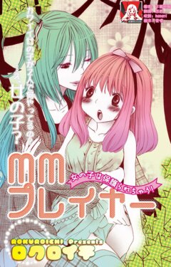[Rokuroichi] MM pureiyā on'nanoko wa hogo rare chau! | MM player 女孩子被保护啦！[Chinese] [莉赛特汉化组]