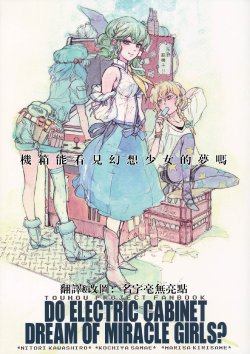 (C82) [ZAZENBEAT (Chihiro)] Denkibako wa Gensou Shoujo no Yume o Miruka ~Do Electric Cabinet Dream Of Miracle Girls?~ (Touhou Project) [Chinese] [感謝喵玉殿漢化]