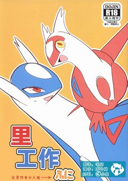 (Kansai! Kemoket 6) [General Bacchus (Funi)] Ura Shigoto | 里工作 (Pokémon) [Chinese] [虾皮汉化组]