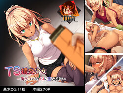 [Arata] TS Enkou Shoujo ~ Ore ga Koitsu no Mesu ni Ochiru Made ~ [Chinese] [牛肝菌汉化]