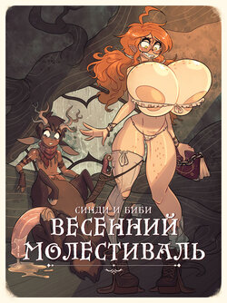 [Rapscallion] Cindi & Bibi: Growth // Satyr Spring Molestival | Синди и Биби Весенний Молестиваль [Russian]