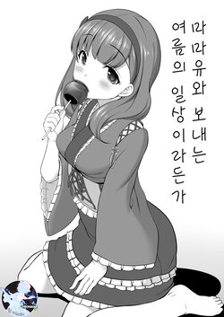 [Kirintei (Kirin Kakeru, Kouri)] Mamayu to Sugosu Natsu no Nichijou Toka | 마마유와 보내는 여름의 일상이라든가 (THE IDOLM@STER CINDERELLA GIRLS) [Korean] [Digital]