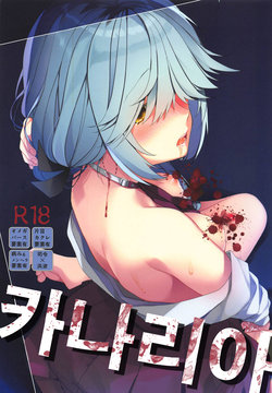 (Kobe Kawasaki Zousen Collection 6) [Piyo Project (Hatori Piyoko)] Canaria | 카나리아 (Kantai Collection -KanColle-) [Korean]