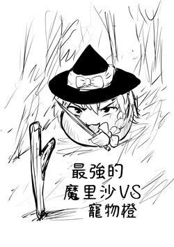 [ゆっくり][とーどー] さいきょーのまりさVSかいゆのちぇん (Chinese)