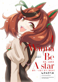 (C101) [Darkside Room (Dark)] I Wanna Be A star (Uma Musume Pretty Derby) [Chinese] [一口箱子]