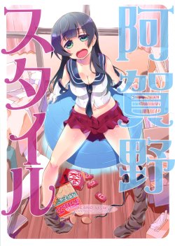 (C87) [AKANENONE (Imusanjo)] Agano Style | 阿賀野 Style  (Kantai Collection -KanColle-) [Chinese] [舞鶴漢化組&浜風漢化組]