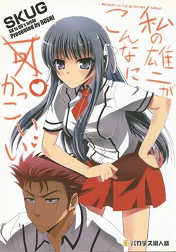 (C80) [SKUG (BUSHI)] Watashi no Yuuji ga Konna ni Kakkoii (Baka to Test to Shoukanjuu)