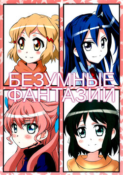 (GirlsLoveFestival 11) [Kohabanya. (Kohaku.)] Mousou AROUND | Безумные фантазии (Senki Zesshou Symphogear) [Russian] [SpawnAlley]