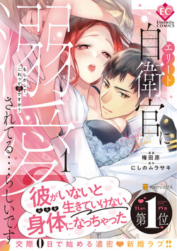 [Honjitsu Hatsubai] Eriito Jiei-kan ni Dekiai sa re Teru…Rashiidesu? ① Tameshi Yomi