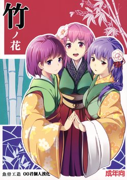 (C83) [Gyokotsu Kouzou (Kapo, Sakanahoshi)] Take no Hana (Touhou Project) [Chinese] [oo君個人漢化]