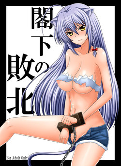 [Kasuterura (Shima Syu)] Kakka no Haiboku (Dog Days, Ore no Imouto ga Konna ni Kawaii Wake ga Nai) [Digital]